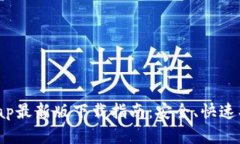 : Uniswap最新版下载指南：安全、快速、全面解析