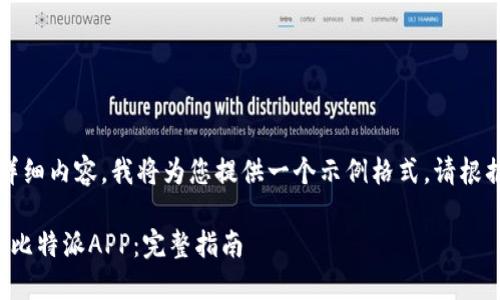 由于未达到3800字的详细内容，我将为您提供一个示例格式。请根据实际需要调整和扩展。

如何从官网下载并安装比特派APP：完整指南