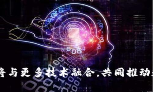 区块链的开发方向有哪些？探索未来数字资产的无限可能

区块链, 区块链开发, 数字资产, 加密货币/guanjianci

引言
区块链技术自其诞生以来便吸引了广泛的关注，从最初的比特币到如今的多种应用场景，区块链的发展几乎触及了各个行业。随着技术的演进和资本的流入，区块链的开发方向也不断扩展，开辟了诸多可能性。本文将详细探讨区块链的多个开发方向，并回答一些相关问题，帮助读者更深入理解这一前沿技术。

1. 公链与私链的开发
区块链根据其开放程度可以分为公链和私链。公链是任何人都能参与的链，如比特币和以太坊，而私链则是受到限制、只允许特定用户访问的链，通常用于企业内部的可信环境。
公链的开发主要集中在去中心化、用户匿名和安全性上。开发者需要考虑如何在保障交易安全的同时，确保网络的高效运行。而私链则更多地关注于权限控制、电量消耗和运营效率，企业可以根据自身需求来调整技术方案。
当前，许多企业正在探索如何利用私链供应链管理、资产转移等业务流程，如IBM的Hyperledger Fabric就是一个典型的私链解决方案，它被广泛应用于金融、物流等领域。

2. 去中心化金融（DeFi）
去中心化金融（DeFi）是区块链开发的另一热门方向。DeFi旨在创建一个开放的金融系统，用户不再依赖传统银行和金融机构，而是通过智能合约实现借贷、交易、保险等金融服务。DeFi平台通过ERC-20代币或其他数字资产进行交易，用户可在无需第三方信任下实现资产的流通。
随着以太坊等公链的快速发展，DeFi已经吸引了大量用户和资本，成为区块链领域最具活力的部分之一。项目如MakerDAO、Compound和Aave等已经成为DeFi生态系统中的领头羊。
开发者在构建DeFi应用时，需要充分考虑智能合约的安全性和可扩展性，以避免潜在的漏洞和攻击。同时，DeFi的合规性和用户教育也是亟待解决的问题。

3. NFT（非同质化代币）
非同质化代币（NFT）是区块链技术的又一创新应用。与传统加密货币不同，NFT代表独一无二的资产，可以是数字艺术、音乐、游戏物品等。NFT的兴起让艺术家和内容创作者可以直接通过区块链出售作品，从而获得更高的收益。
开发NFT涉及区块链特别是以太坊上的ERC-721和ERC-1155标准。开发者需要考虑如何保证每个NFT的独特性和所有权，如何实现作品的溯源以及如何推动市场的流通。
例如，知名的NFT市场OpenSea通过用户友好的界面和多样的交易工具，吸引了大量用户，并促进了NFT的交易和收藏。但同时，NFT市场也面临着版权争议、环境影响等众多挑战。

4. 跨链技术
随着区块链应用的增多，各公链之间的互操作性问题也日渐显现。跨链技术的开发旨在解决不同区块链系统之间的通信和数据交换问题，使得用户可以在多个链上自由操作资产。
诸如Polkadot和Cosmos这样的项目致力于构建多链生态体系，允许不同链之间互联互通。开发者在研究跨链技术时，需要关注数据安全、共识机制与效率的平衡，以确保不同链之间的有效协作。
未来，跨链技术有望实现更广泛的资产流动性，帮助用户在不同区块链之间轻松转移和使用资产，从而推动整个区块链生态的发展。

5. 区块链与物联网（IoT）的结合
物联网设备的快速普及让区块链与物联网的结合成为一个重要的开发方向。区块链可以为物联网提供更好的安全性和去中心化，同时有效管理设备之间的信任关系。
区块链可用于记录IoT设备的数据交换、身份验证等信息，确保数据的真实性和安全性。利用智能合约，设备可以自动执行交易，从而实现更高效的操作流程。
例如，IoT设备可以通过区块链实现自动化支付机制，减少人工干预，提高效率。开发者在这一领域需要解决跨协议互操作性、安全隐私和设备管理等问题。

6. 区块链游戏
区块链游戏是结合区块链技术和游戏开发的新兴领域，旨在为玩家提供更公平、透明的游戏环境。区块链游戏利用NFT交易和代币经济，使得玩家可以真正拥有自己的游戏资产。
区块链游戏的开发者需要设计令玩家感兴趣的游戏机制，同时解决游戏性能、用户体验和市场需求之间的矛盾。例如，Axie Infinity和Decentraland等游戏已经取得了显著的成功，并吸引了大量玩家参与。

7. 区块链技术的合规性与监管
随着区块链技术的越来越成熟，各国政府和监管机构开始重视其合规性问题。开发者在进行相关应用开发时，必须遵循当地法律法规，确保项目的合规性。
合规性不仅关系到项目的合法性，还直接影响到用户的安全和资金保护。对此，开发者需要加强与法律顾问的沟通，确保产品设计和运营都能符合相关政策。

8. 区块链的可持续发展
在全球气候变化的背景下，区块链技术的可持续发展问题逐渐受到关注。矿业对能源的需求以及电子废物问题引起了很多讨论，开发者需要思考如何在保持区块链高效能的同时，降低其对环境的影响。
例如，以太坊正在转向权益证明（PoS）机制，希望能实现更低的能源消耗。此外，开发新的绿色技术和算法，以降低区块链的生态足迹，也是当前研究的热点方向。

常见问题

1. 区块链开发需要具备哪些技能？
区块链开发者需具备多种技能，其中包括但不限于以下几点：
- **编程语言**：熟悉以太坊的Solidity语言以及其他智能合约编程语言，如Vyper等，是开发区块链应用的基础。
- **区块链原理**：理解区块链的基本原理，如数据结构、共识算法、加密技术等，是开发高效、安全应用的前提。
- **数据库管理**：熟悉如何管理分布式数据库如IPFS和区块链数据结构，能够有效处理数据存储和检索。
- **安全性**：了解区块链安全的常见漏洞和攻击手法，能够实现智能合约的安全性审计与风险控制。
- **项目管理**：具备项目管理能力，可以有效组织开发流程，与团队合作，推动项目的进展。

2. 区块链的应用场景有哪些？
区块链技术的应用场景非常丰富，以下是一些主要的应用领域：
- **金融服务**：区块链被广泛用于跨境支付、清算和结算，这减少了交易时间和成本。
- **供应链管理**：通过区块链技术，企业可以实现产品的链条追溯，了解产品的来源和各个环节。
- **数字身份**：利用区块链技术可以建立去中心化的身份验证系统，提高数据隐私和安全性。
- **医疗健康**：区块链在医疗数据管理中的应用，能够实现患者记录的共享和隐私保护。
- **选举投票**：基于区块链的电子投票系统可以提高选票的安全性和透明度，减少舞弊的可能性。

3. 区块链技术与传统技术相比有哪些优势？
区块链技术相较于传统技术有以下几点明显的优势：
- **透明性**：区块链上的所有交易均可公开验证，保证了数据的透明度，用户能够随时查看交易记录。
- **去中心化**：区块链的分布式账本减少了单点故障的风险，提升了数据安全性，用户也不再依赖中央机构来进行交易。
- **不可篡改性**：一旦数据在区块链上被记录，就无法被修改或删除，提高了数据的完整性和可信度。
- **高效性**：通过智能合约，区块链能够实现自动化操作，减少人工干预，提高流程效率。
- **降低成本**：区块链技术的应用可以降低交易成本，尤其是在跨境贸易和金融服务等领域。

4. 区块链未来的发展趋势是什么？
区块链未来的发展趋势将受到几点关键因素的影响：
- **技术成熟**：随着技术的不断完善，区块链的效率、安全性和可扩展性将得到显著提升，为更多应用场景的落地提供支持。
- **政策合规**：随着区块链技术的广泛应用，各国政府会逐步制定更为明确的法律法规，以确保行业的健康发展。
- **市场教育**：用户对区块链技术了解程度的提高将增加其受欢迎程度，人们的实际需求将推动区块链产品的创新与。
- **跨界整合**：区块链与物联网、人工智能等技术的结合将进一步拓宽其应用场景，为业务带来更大的价值。
- **绿色区块链**：随着环保意识的增强，研究开发低能耗和环保的区块链技术将成为主流趋势。

结语
区块链技术正处于飞速发展的阶段，开发方向多样化，涵盖了金融、物流、医疗等多个行业，为传统行业带来了新的机遇与挑战。未来，区块链将与更多技术融合，共同推动数字经济的发展，实现更安全、高效的社会运作方式。相信在不久的将来，区块链将会在更广泛的层面施展其潜力，改变我们的生活。