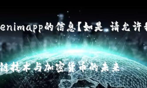 疑似误解：您是否想了解Tokenimapp的信息？如是，请允许我为您提供相关内容和结构。


Tokenimapp官网：解析区块链技术与加密货币的未来