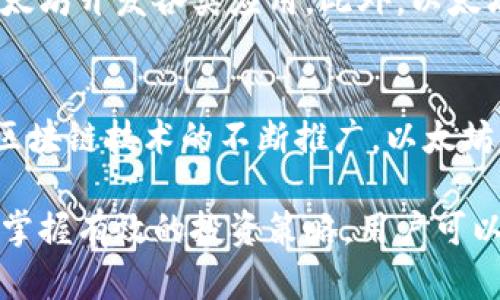 以太坊实时行情：获取最新美元价格及市场动态/
以太坊, 实时行情, 美元价格, 市场动态/guanjianci

随着区块链技术的快速发展，以太坊（Ethereum, ETH）凭借其强大的智能合约机制和去中心化应用平台，逐渐成为加密货币市场中的重要角色之一。而其美元价格的实时行情则是投资者、开发者以及对区块链技术感兴趣的用户所关注的热点话题。本文旨在为您提供关于以太坊美元价格的最新行情信息，并围绕其市场动态进行深入分析。

以太坊基础知识概述
以太坊是一个开源的区块链平台，允许开发者在其上构建去中心化的应用程序（DApps）。由维塔利克·布特林于2015年提出的以太坊，已经成为了继比特币后最受欢迎的加密资产。以太坊的核心特点是它支持智能合约的执行，智能合约是一种通过编程代码自动执行合约条款的技术。这种机制让以太坊能够支持各种应用，包括去中心化金融（DeFi）、非同质化代币（NFT）等。

在以太坊平台上，用户可以创建和使用各种数字资产，这些资产可以在区块链上进行交易和转让。以太坊不仅仅是一种加密货币，更是一个功能强大的平台，推动了区块链技术的落地与实用化。

以太坊美元价格的实时行情获取
获取以太坊美元价格的实时行情可以通过各种渠道，包括加密货币交易所、财经网站和专业的加密货币行情应用等。其中，新浪网等主流财经网站提供了实时的以太坊价格数据，方便用户随时查询。

当您在这些平台上查询以太坊的实时价格时，您通常会看到多个信息指标，比如当前市场价格、24小时涨跌幅、交易量以及市值等。这些数据可以帮助您更全面地了解以太坊在市场上的表现以及投资潜力。

以太坊价格波动的影响因素
以太坊的价格波动受到多个因素的影响，包括市场供需、技术发展、法规政策、投资者情绪等。在以下各个方面，我们将详细探讨这些影响因素。

h4市场供需/h4
以太坊的价格受市场供需关系的直接影响。如果市场上以太坊的买盘需求强劲，而供应相对有限，价格通常会上涨。反之，若卖盘需求旺盛，价格则可能下跌。因此，了解市场的供需关系对于预测以太坊价格的走势至关重要。

h4技术发展/h4
以太坊平台的技术更新和升级也会影响其价格。例如，以太坊2.0的推出，旨在提高网络的可扩展性、安全性和可持续性，这样的一系列升级会提高用户的信心，从而促进价格的上涨。

h4法规政策/h4
全球各国对加密货币的监管力度各不相同，政策的变化可能会对以太坊的价格产生重大影响。例如，如果某国宣布对加密货币交易采取限制措施，投资者可能会因此失去信心，从而加速抛售，导致价格下跌。

h4投资者情绪/h4
市场上的投资者情绪也是价格波动的重要因素之一。当市场普遍看好以太坊的未来时，投资者往往会加大购买力度，推动价格上涨；而当市场出现恐慌情绪时，投资者可能会选择逃离。社交媒体及新闻平台的舆论反应，能在短时间内影响投资者的情绪。

如何有效投资以太坊？
投资以太坊并非简单的买入后等待升值，而需要精准的策略与风险管理。以下将介绍投资以太坊的一些有效策略。

h4研究与分析/h4
在投资之前，投资者需对以太坊的项目背景、技术路线图及市场趋势进行全面分析。对行业新闻的关注、市场分析报告的研究都可以帮助您做出理性的投资决策。

h4分散投资/h4
投资者应当避免将所有资金都投入到以太坊一种资产中。分散投资可以降低风险，即便某一资产表现不佳，整体投资组合的风险也会降低。此外，考虑将一些资金配置到稳定币或其他高市值加密货币上，以实现更大的安全性。

h4设定合理的止损位/h4
在市场波动性较大的情况下，止损策略尤为重要。设定合理的止损位可以有效避免因短期震荡带来的损失，从而更好的保护自身投资资本。

h4保持理性/h4
情绪在投资中扮演了重要的角色，当然也可能导致错误决策。保持冷静、理性，避免因情绪波动而做出任何仓促决定，是每个投资者的必修课。

以太坊的未来前景展望
展望未来，以太坊的发展潜力依然巨大。随着越来越多的企业和开发者认识到区块链技术的价值，尤其是以太坊的适用性，未来将会有更多的应用出现在我们面前。

预计，随着以太坊2.0和其他相关技术的进一步，网络的效率会大幅提升。去中心化金融（DeFi）领域的快速发展也将促进以太坊生态系统的扩大。而非同质化代币（NFT）的蓬勃发展，尤其是在艺术、游戏等领域更是给以太坊的需求带来了巨大的推动。

可能相关问题

以太坊的投资风险有哪些？
投资以太坊同样面临多重风险，首先是市场波动风险，尤其是以太坊价格的高度波动性，可能导致投资者短期内承受巨大的损失。同时，技术风险也是不容忽视的，智能合约的漏洞和网络安全问题可能对资本造成威胁。此外，政策风险也在不断增加，随着各国对加密货币监管的加强，投资者需保持警惕。

如何选择合适的交易平台进行以太坊交易？
选择合适的交易平台对于投资以太坊至关重要。用户在选择平台时应考虑交易所的安全性、流动性、手续费、用户体验及支持的交易对等。大型知名交易所如币安、火币以及Coinbase等，都在市场上具有良好的口碑，适合新手及资深投资者使用。

以太坊与其他加密货币有何不同？
以太坊与比特币等其他加密货币最大的区别在于其平台的功能性。比特币主要作为数字货币交易，而以太坊则是一个去中心化的应用平台，支持智能合约，用户可以基于以太坊开发各类应用。此外，以太坊的共识机制也在不断演变，从目前的工作量证明（PoW）向权益证明（PoS）迁移，这使得其在能源效率和可扩展性上有潜在的优势。

以太坊的未来发展趋势如何？
以太坊未来的发展将围绕其生态系统的扩展和技术的进步展开。预计以太坊将继续在DeFi和NFT领域保持领先地位，而其技术更新将使得网络更加安全、快速和高效。随着区块链技术的不断推广，以太坊的应用场景有望进一步扩大，成为更多业务和社交活动的基础设施。

综上所述，以太坊作为区块链技术的重要推动者，其美元价格的实时行情以及市场动态对投资者和用户具有重要意义。通过了解其基础知识、观察价格波动的影响因素以及掌握有效的投资策略，用户可以更好地把握这一充满机遇的市场。