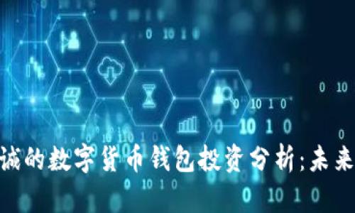 题目: 李嘉诚的数字货币钱包投资分析：未来趋势与风险