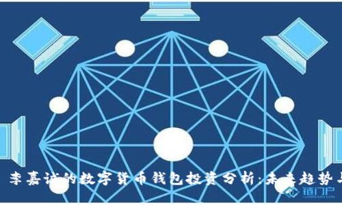 题目: 李嘉诚的数字货币钱包投资分析：未来趋势与风险