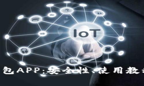 全面解析Token钱包APP：安全性、使用教程与常见问题解答