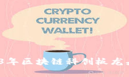 深入解析：2023年区块链科创板龙头股及投资前景