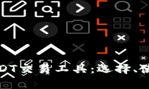 : 全面解析USDT交易工具：选择、使用及最佳实践