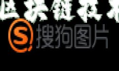 比特币背后的区块链技术解析及其应用