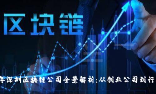 2023年深圳区块链公司全景解析：从创业公司到行业巨头