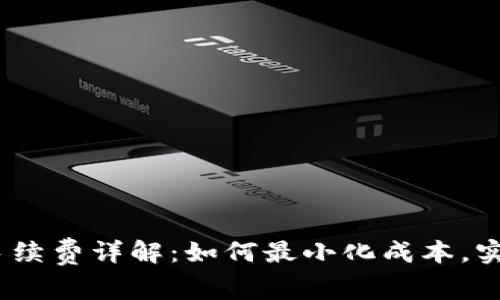 OKEx买币手续费详解：如何最小化成本，实现高效交易