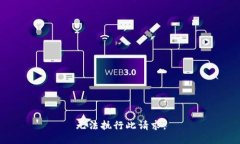 无法执行此请求。