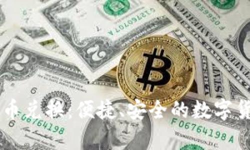tpWallet币币兑换：便捷、安全的数字货币交易平台