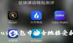 如何在Trust钱包中安全地接受和管理ETH