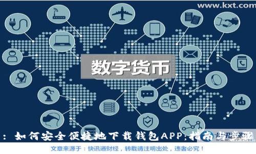 : 如何安全便捷地下载钱包APP：指南与步骤