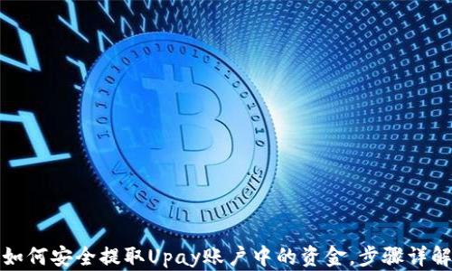 
如何安全提取Upay账户中的资金，步骤详解