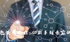 比特派钱包使用教程：从新手到专家的全面指南