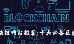 首码区块链网站推荐：十大必备区块链软件