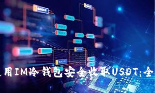 如何使用IM冷钱包安全收取USDT：全面指南