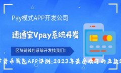 数字货币钱包APP评测：2023年最受欢迎的五款选择