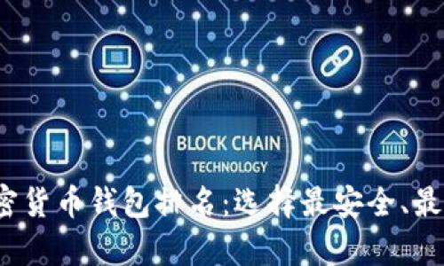 2023年十大加密货币钱包排名：选择最安全、最便捷的存储方案