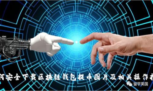 如何安全下载区块链钱包提币图片及相关操作指南