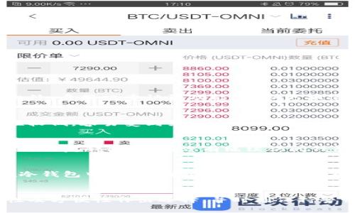 biao ti/biao ti区块链钱包详解：安全、便捷、功能齐全的数字资产管理工具 /biao ti

区块链钱包, 数字资产, 加密货币, 钱包安全 /guanjianci

引言
随着区块链技术的迅速发展，数字资产的管理变得愈发重要，而区块链钱包作为存储和管理数字资产的重要工具，其重要性不言而喻。在本文中，我们将详细介绍区块链钱包的基本概念、种类、工作原理以及如何选择一个适合自己的区块链钱包。同时，我们也将探讨在使用钱包时的安全问题以及如何应对可能出现的风险。

什么是区块链钱包？
区块链钱包是一种用于存储和管理数字资产（如比特币、以太坊等加密货币）的软件或硬件。在区块链技术中，数字资产的所有权是通过公钥和私钥进行管理的，钱包实际上是生成和保存这些密钥的工具。区块链钱包并不直接存储数字资产，而是存储数字资产的地址和相应的私钥，从而让用户能够通过网络与区块链进行交互。

区块链钱包的种类
区块链钱包可分为两大类：热钱包和冷钱包。
热钱包是指与互联网连接的数字钱包，通常情况下，这些钱包具有较高的方便性和流动性，用户可以随时访问和交易。热钱包可以是手机应用、网页应用或桌面应用。
冷钱包则是与互联网隔离的钱包，如硬件钱包和纸钱包。由于其离线存储的特性，冷钱包的安全性更高，适合用于长期存储大量资产，以防止黑客攻击或其他网络风险。

区块链钱包的工作原理
每个区块链钱包都包含一对密钥：公钥和私钥。公钥是一个类似于银行帐号的地址，用户可以将其分享给他人以接收资产；私钥则类似于密码，用户必须保管好这个密钥，以确保只有自己能够访问和控制钱包中的资产。
当用户进行交易时，钱包会使用私钥对交易进行签名并将其广播到网络，网络中的节点将验证该交易的有效性。一旦交易被确认，资产便会从发送方转移到接收方的地址中，这一过程通常在几分钟到几小时内完成，具体时间取决于区块链的实际情况。

如何选择合适的区块链钱包？
在选择区块链钱包时，用户需要考虑几个关键因素：
ul
  listrong安全性：/strong钱包的安全性是选择的首要条件。用户应选择那些提供双重身份验证或多重签名等安全功能的钱包。/li
  listrong易用性：/strong特别是对于初学者而言，钱包的用户界面应简单易懂；而对于高级用户，复杂的功能也可能是需要的。/li
  listrong支持币种：/strong用户应检查所选钱包是否支持其希望管理的加密货币。/li
  listrong费用：/strong不同的钱包可能会收取不同的交易费用，选择时要对比这些费用。/li
/ul

区块链钱包的安全问题
尽管数字钱包可以提供很多便利，但不当的使用也可能导致严重的安全问题。以下是一些常见的安全隐患：
ul
  listrong黑客攻击：/strong热钱包由于与互联网连接，容易受到黑客攻击。建议用户在存放大量资产时使用冷钱包。/li
  listrong钓鱼攻击：/strong用户可能被伪装的网页所欺骗，从而透露私钥。时刻保持警惕，不要随意点击不明链接。/li
  listrong用户过失：/strong如遗忘密码或丢失私钥，资产将面临无法找回的风险，因此建议用户定期备份。/li
/ul

常见问题解答

1. 如何确保我的区块链钱包安全？
要确保您的区块链钱包安全，首要条件是选择一个有良好声誉的钱包服务提供商。其次，您可以考虑使用硬件钱包，这种钱包将私钥保存在离线设备上，极大地降低了黑客攻击的风险。此外，启用双重认证功能，定期更换密码并进行备份也是保护钱包的重要措施。同时，绝不要将私钥透露给其他人。请谨慎对待链接和邮件，不要点击任何可疑的内容，以防止遭遇钓鱼攻击。

2. 热钱包和冷钱包的区别是什么？
热钱包和冷钱包的主要区别在于其安全性和便利性。热钱包通常是在线钱包，方便用户随时随地快速访问和交易，是小额交易和日常使用的理想选择。然而，由于网络连接，它们的安全性较低，容易受到黑客攻击。相比之下，冷钱包如硬件钱包和纸钱包是离线存储，更加安全，适合长期保存大量资产，但不如热钱包方便。因此，用户需根据自己的需求与安全要求选择合适的钱包类型。

3. 区块链钱包如何恢复？
如果您要恢复区块链钱包，通常需要恢复短语或者私钥。大多数钱包提供恢复短语在您最初创建钱包时生成，通常是由一串单词组成。确保在安全的地方保留这一短语，丢失后可能会无法恢复钱包。如果您有继续访问钱包的私钥，也可以通过输入私钥在其他钱包中恢复资产。不过，如果丢失了恢复短语和私钥，您将无法再访问或恢复钱包中的资产，因此一定要定期备份并妥善保存。

4. 我可以使用多个区块链钱包吗？
当然可以。用户可以根据需要同时使用多个区块链钱包，这也是许多投资者的普遍做法。例如，您可以使用一个热钱包进行日常的小额交易，而将紧急或长期存储的大量数字资产存放在冷钱包中。多种钱包的组合使用可以为用户提供更高的灵活性与安全性，帮助其在不同的交易场景中选择最合适的工具。需要注意的是，对于多个钱包的管理，用户的安全意识也需提高，避免因管理不当导致资产的丢失。

总结
区块链钱包是数字资产管理的关键工具，了解其种类、工作原理及安全性对于任何投资者来说都是至关重要的。无论是热钱包还是冷钱包，都各有优缺点。用户应根据自己的需求、安全性及方便性作出选择，并时刻保持警惕以防止数字资产的损失。随着技术的不断发展，区块链钱包也在不断更新与完善，相信在不久的将来，它们将为我们提供更加安全、便捷的数字资产管理服务。