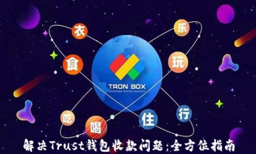 
解决Trust钱包收款问题：全方位指南