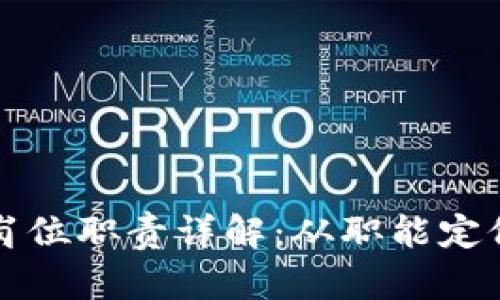 区块链运营岗位职责详解：从职能定位到岗位要求