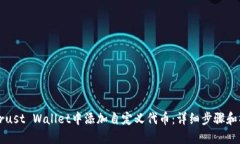 如何在Trust Wallet中添加自定义代币：详细步骤和