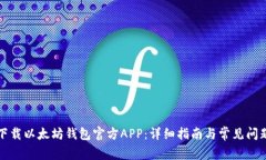 如何下载以太坊钱包官方APP：详细指南与常见问