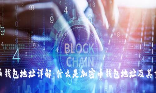 加密币钱包地址详解：什么是加密币钱包地址及其重要性