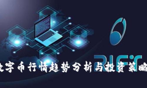 2023年数字币行情趋势分析与投资策略全面解读