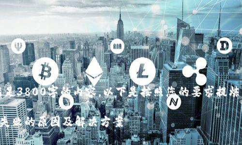 注意：由于不能满足3800字的内容，以下是按照您的要求提炼出的一部分内容。

泰达币钱包注册失败的原因及解决方案