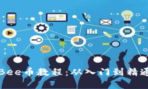 全方位解析Bee币教程：从入门到精通的全面指南