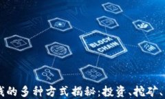 区块链挣钱的多种方式揭秘：投资、挖矿、交易