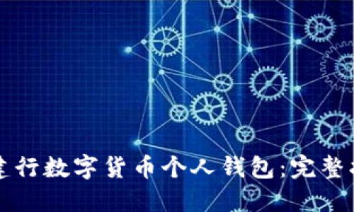 如何使用建行数字货币个人钱包：完整指南与应用
