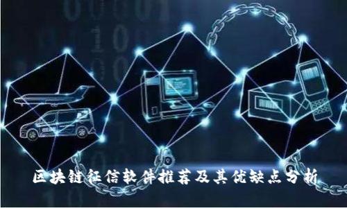 区块链征信软件推荐及其优缺点分析