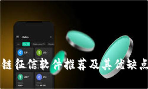 区块链征信软件推荐及其优缺点分析