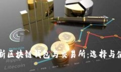 全面解析区块链钱包与交易所：选择与使用指南