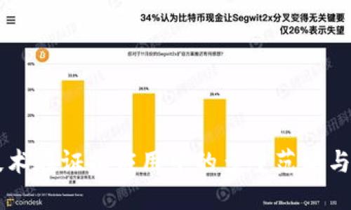 区块链技术在证据应用中的多重范畴与潜力探索