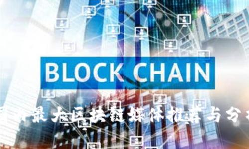 国内最大区块链媒体推荐与分析