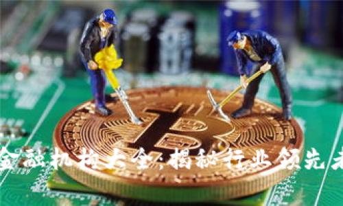 中国区块链金融机构大全：揭秘行业领先者与前沿发展