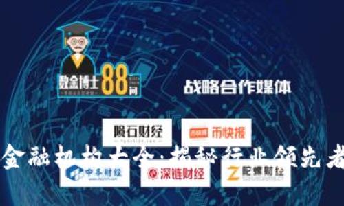 中国区块链金融机构大全：揭秘行业领先者与前沿发展