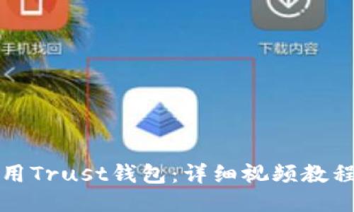 如何使用Trust钱包：详细视频教程与指南
