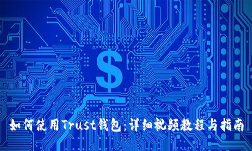 如何使用Trust钱包：详细视频教程与指南
