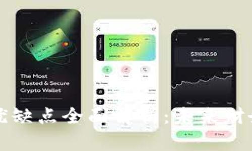 区块链发票的优缺点全面解析：未来财务管理的新选择