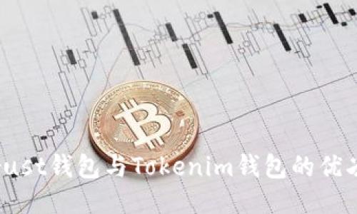 全面对比：Trust钱包与Tokenim钱包的优劣与使用指南