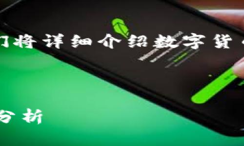 由于您的请求涉及提供长文本内容，我们将详细介绍数字货币CRV的最新消息，并回答一些相关问题.

以下是您需要的和关键词:

数字货币CRV最新消息解析与投资前景分析