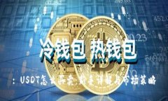 : USDT怎么买卖：新手详解与市场策略