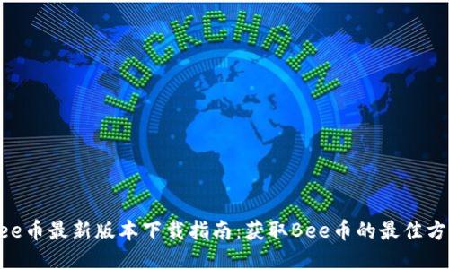 Bee币最新版本下载指南：获取Bee币的最佳方式