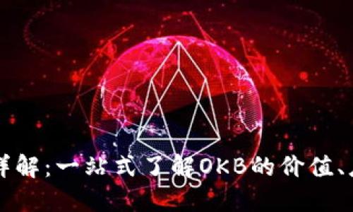 OKEx币（OKB）详解：一站式了解OKB的价值、应用及未来潜力